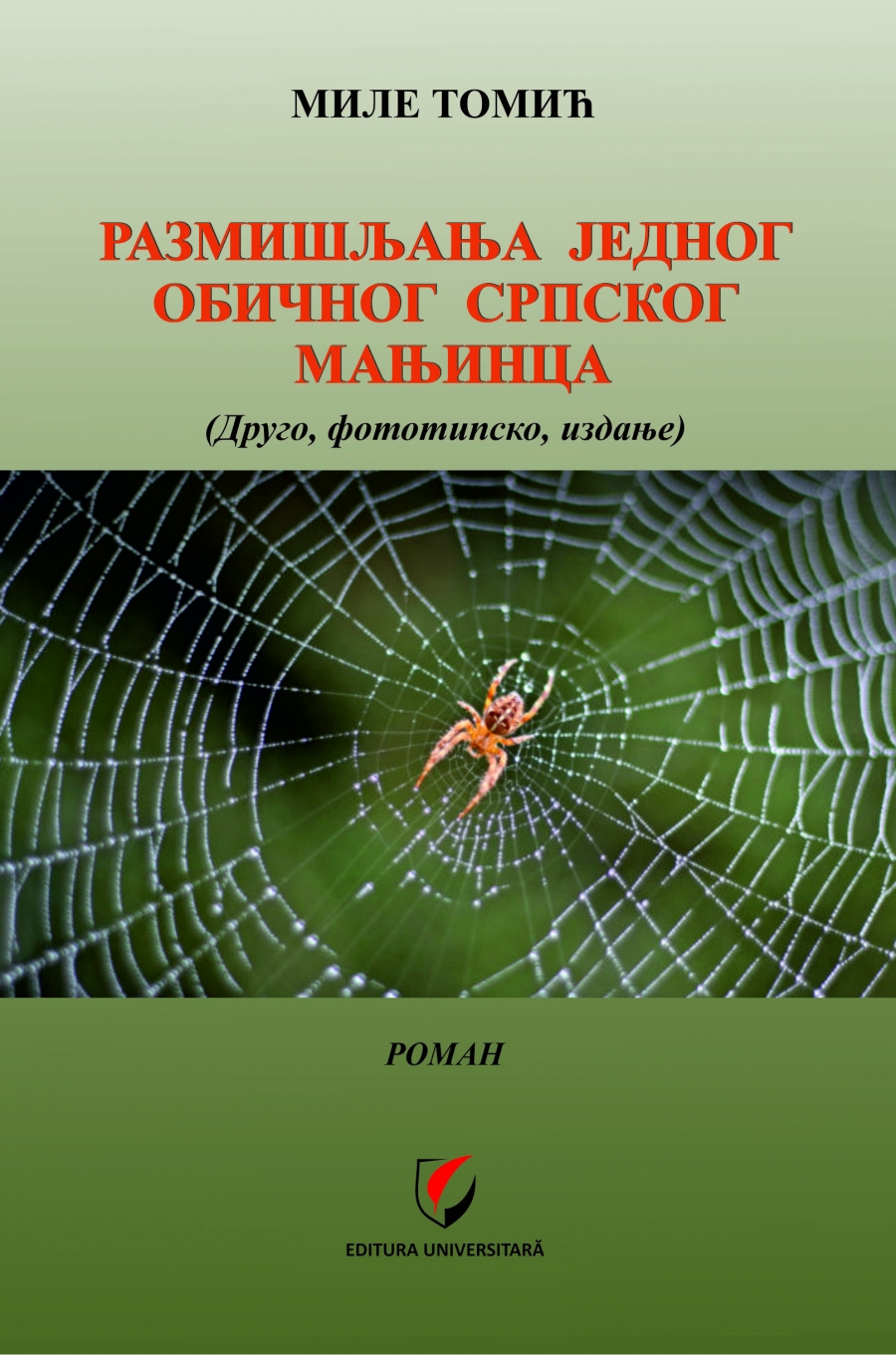 РАЗМИШЉАЊА ЈЕДНОГ ОБИЧНОГ СРПСКОГ МАЊИНЦА (Din cugetările unui minoritar sârb obişnuit)